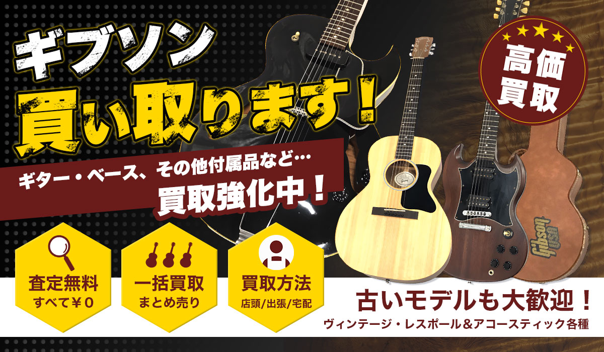 ヴィンテージやレスポールも歓迎！ギブソンの買取ならギブソン買取専門店 Tコレ東大阪へ。